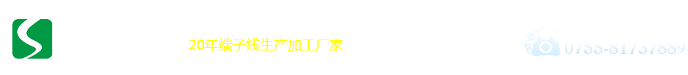 盛南達科技-20年端子線材生產廠家